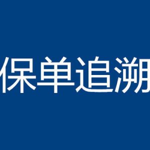谈谈香港保险中的保单追溯期