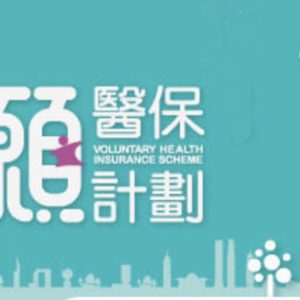 香港自愿医保：承保「未知的已有病症」条款解码
