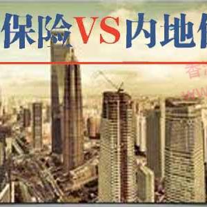 香港保诚保险和内地平安保险在重大疾病定义上的区别
