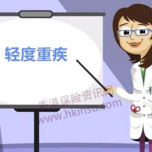香港重疾险有关轻度重疾理赔的相关问题