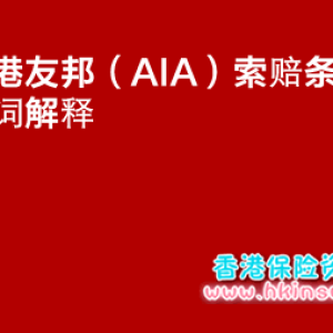 香港友邦保险（AIA）索赔条款名词解释（一）