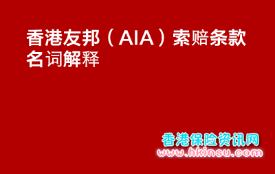 香港友邦索赔条款 香港友邦保险(AIA)索赔条款名词解释(一)