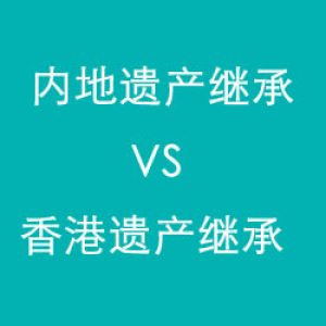 内地遗产继承和香港遗产继承的区别？