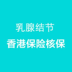 香港保险核保：乳腺结节能正常核保吗？