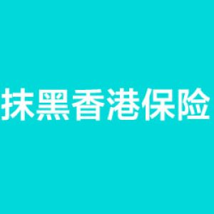 购买香港请勿受黑香港保险人士误导