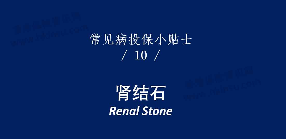 1111 8 香港重疾险:常见疾病投保注意事项(肾结石)