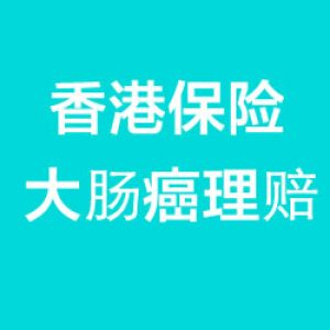 香港保险理赔：大肠癌发病率高过肺癌 成为癌症头号杀手