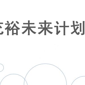 一次缴费30万美金的香港储蓄分红险养老计划