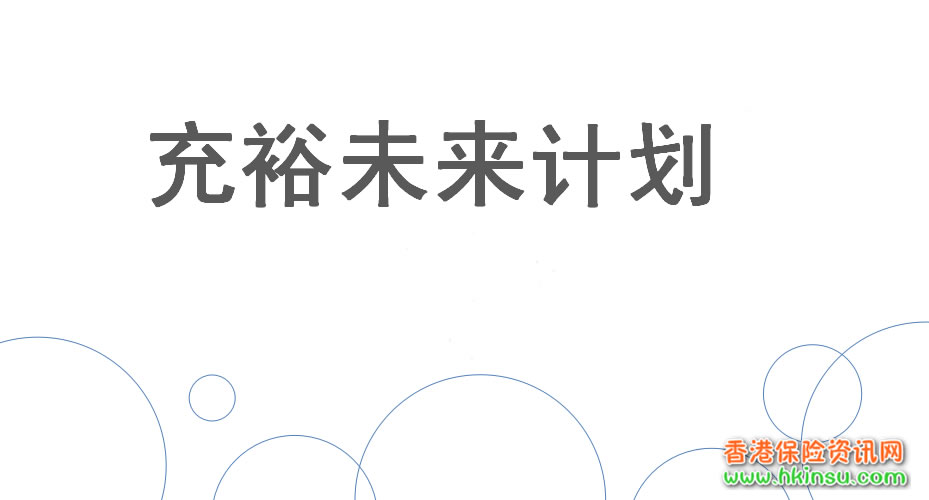 111111 一次缴费30万美金的香港储蓄分红险养老计划