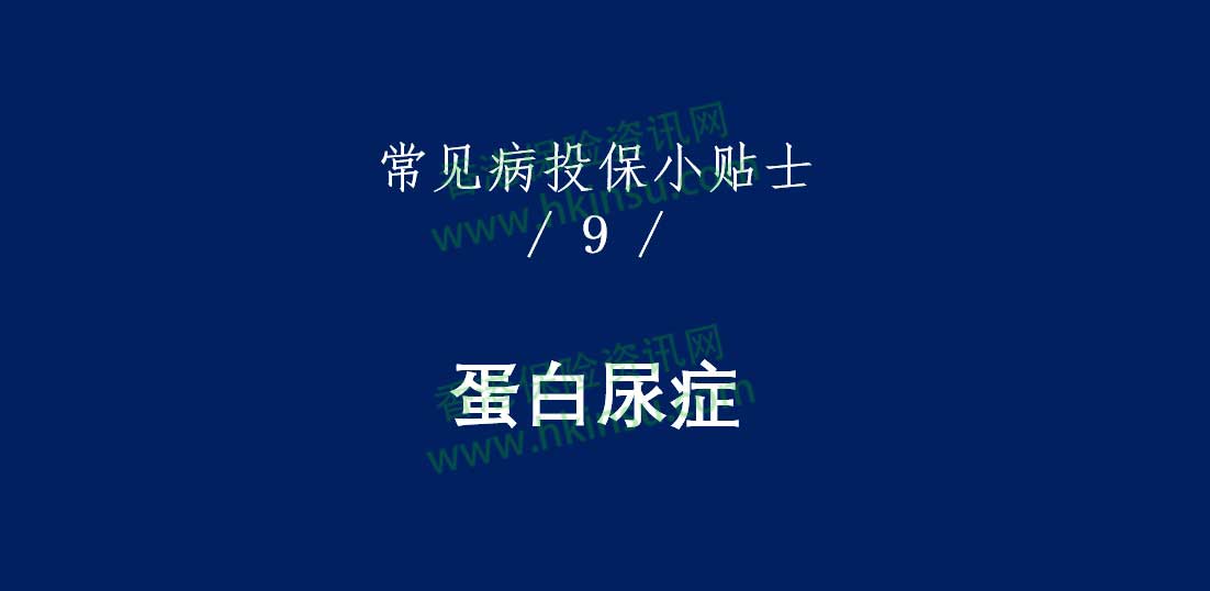 1112 3 香港重疾险:常见疾病投保注意事项(蛋白尿症)