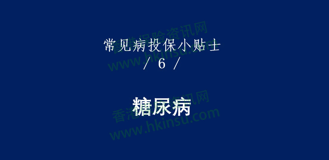 1112 香港重疾险:常见疾病投保注意事项(糖尿病)