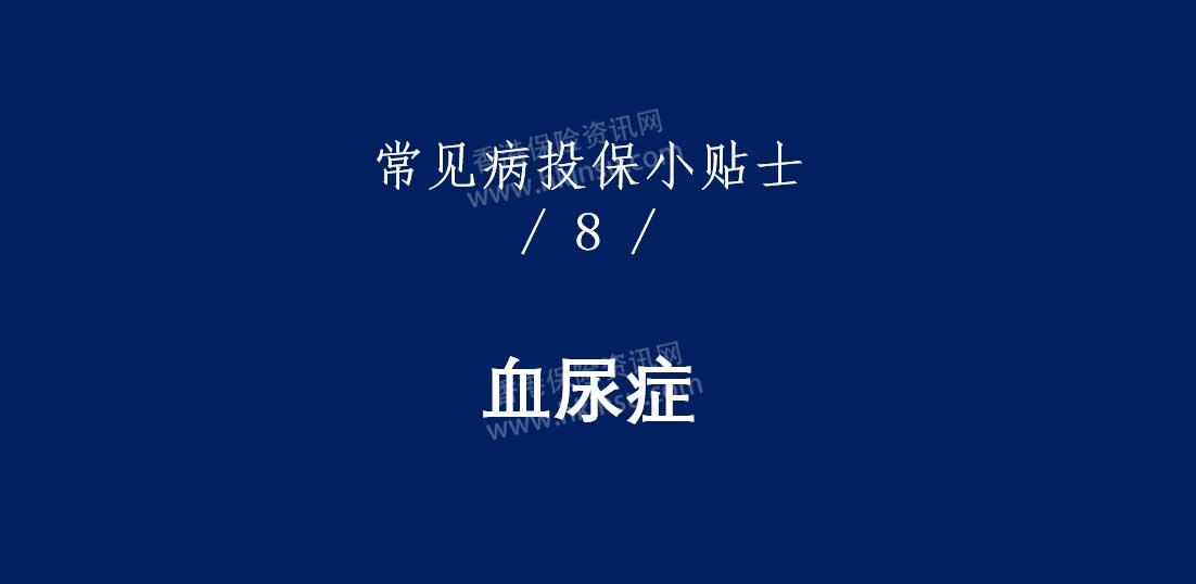 1114 香港重疾险:常见疾病投保注意事项(血尿症)