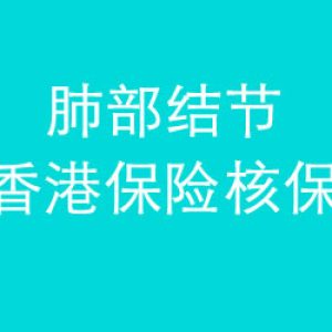 香港保险核保：肺部有结节能承保吗？