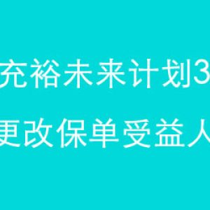 香港储蓄险「充裕未来3」更改保单受益人案例说明