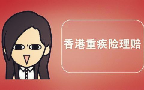最新香港重疾险理赔案例（1）