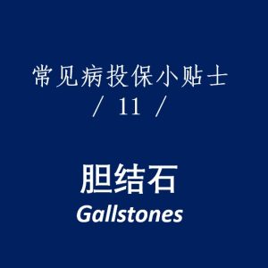 香港重疾险：常见疾病投保注意事项（胆结石）