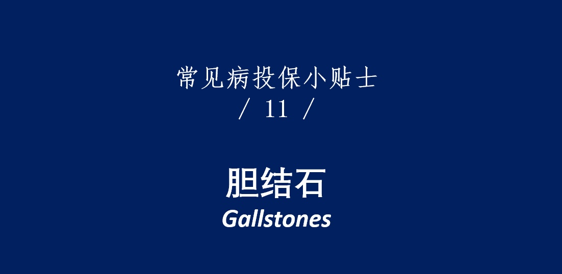 香港重疾险：常见疾病投保注意事项（胆结石）
