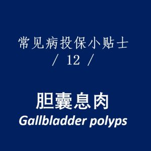 香港重疾险：常见疾病投保注意事项（胆囊息肉）
