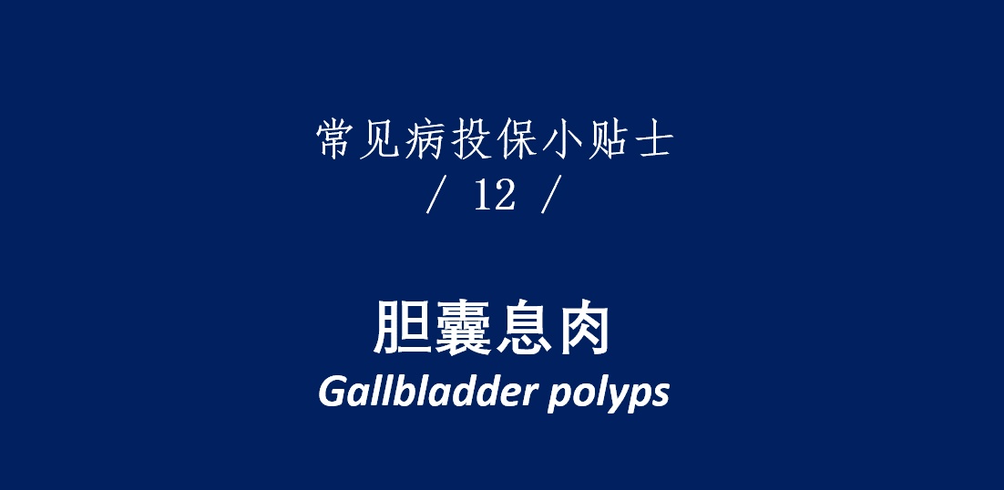 v2 香港重疾险:常见疾病投保注意事项(胆囊息肉)