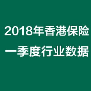 香港保监会发布2018年一季度行业数据 内地客新单保费跌37.1%