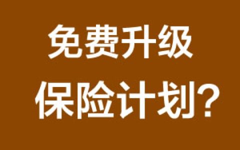 免费升级保险计划？小心掉进诱导转保陷阱！