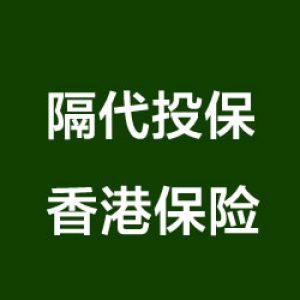 (外)祖父母可以为(外)孙子购买友邦的所有保险