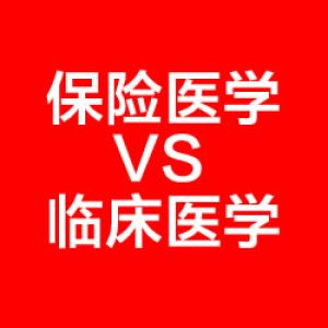 香港保险科普：保险医学和临床医学的区别