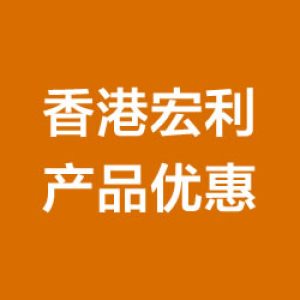 香港宏利保险「灵活自在年金计划」优惠活动