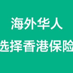 中国籍和海外华人应该如何选择香港保险？