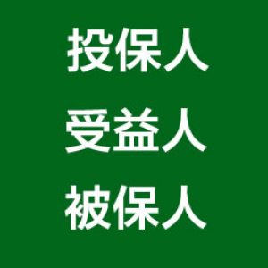 保单中投保人、被保人、受益人您都设置对了吗？