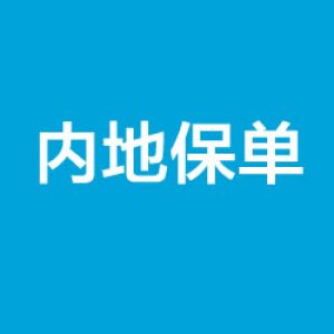香港保诚2017年分红实现率