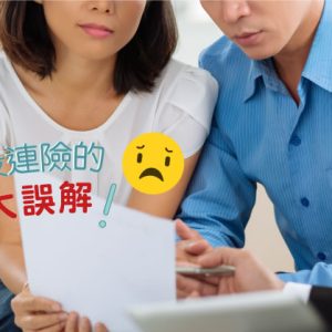 香港投资相连保险（投连险）的五大误解