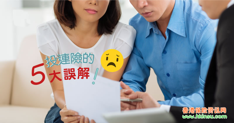20180611 67069741 e0c1 4667 a246 d6aea54fc005 香港投资相连保险(投连险)的五大误解 2