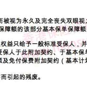 香港保险名词解释：免付保费附加契约