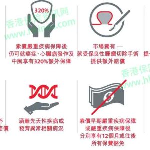 香港保诚重疾险守护健康危疾加护保案例计划书