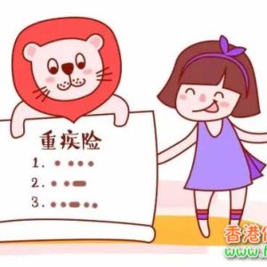 终身重疾险和短期重疾险的区别