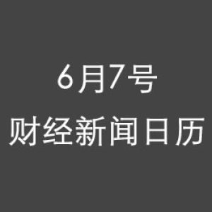 财经日历每日财经新闻早知道(06/07/2018)