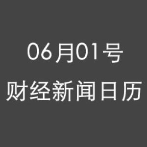财经日历每日财经新闻早知道(06/01/2018)