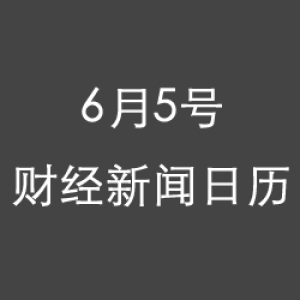 财经日历每日财经新闻早知道(06/05/2018)