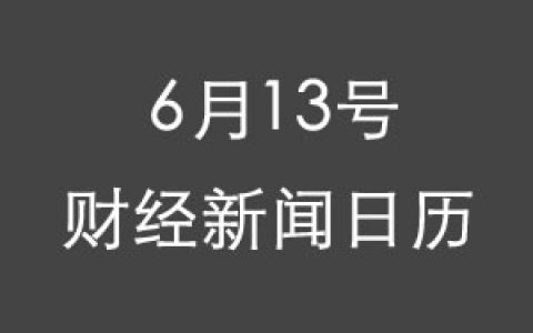 财经日历每日财经新闻早知道(06/13/2018)