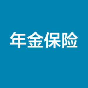 年金保险是什么？什么是年金保险？