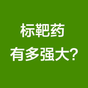 癌症重疾：标靶药有多强大？