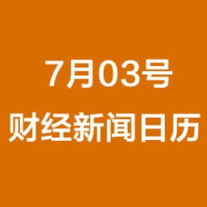 财经日历每日财经新闻早知道(07/03/2018)