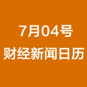 财经日历每日财经新闻早知道(07/04/2018)