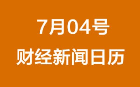财经日历每日财经新闻早知道(07/04/2018)