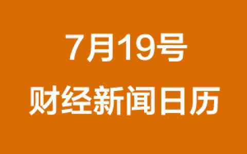 财经日历每日财经新闻早知道(07/19/2018)