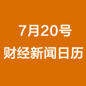 财经日历每日财经新闻早知道(07/20/2018)