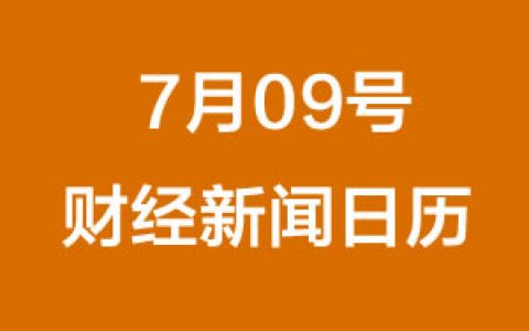 财经日历每日财经新闻早知道(07/09/2018)