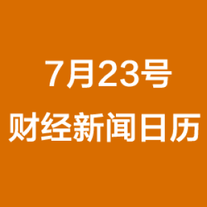 财经日历每日财经新闻早知道(07/23/2018)
