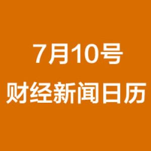 财经日历每日财经新闻早知道(07/10/2018)